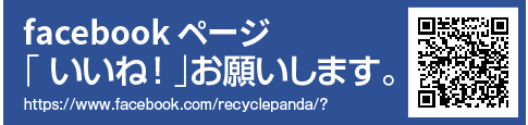 リサイクルパンダ
